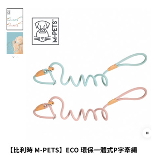 比利時M-PETS ECO環保一體式P字牽繩