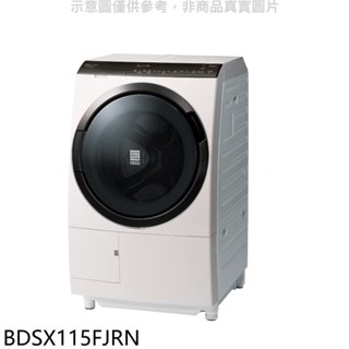 日立家電【BDSX115FJRN】11.5公斤滾筒洗脫烘(與BDSX115FJR同款)洗衣機右開(含標準安裝) 歡迎議價