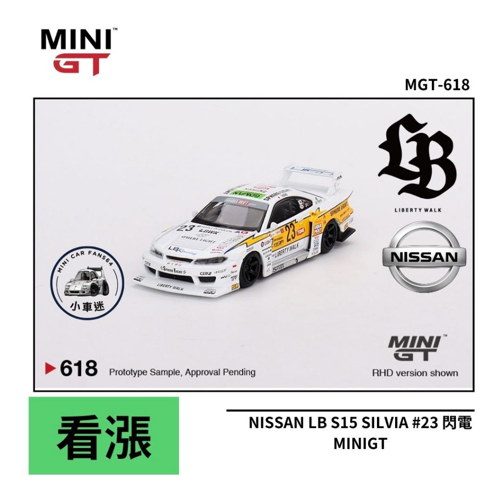 【小車迷】MINI GT #618 日產 Nissan LB S15 SILVIA #23 閃電 1:64 模型車
