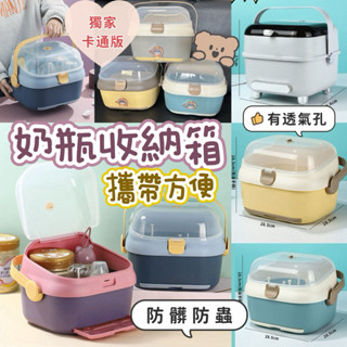 附電子發票 奶瓶收納箱 奶瓶收納 奶粉收納箱 寶寶外出用品 大容量奶瓶晾乾架 奶瓶箱