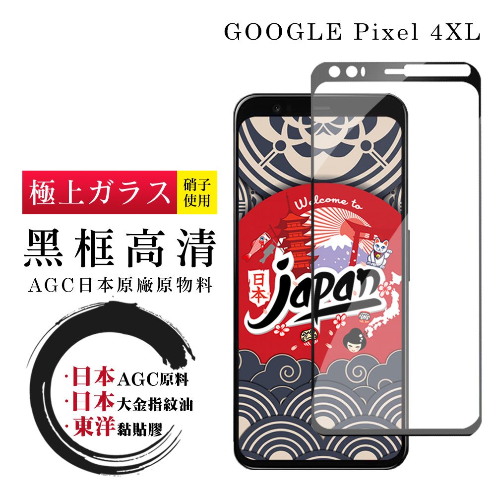 日本AGC黑框高清全覆蓋玻璃貼鋼化膜保護貼 GOOGLE Pixel 4 4A 4XL 6