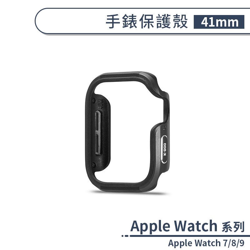 適用Apple Watch 7/8/9 手錶保護殼(41mm) 保護套 防摔殼 手錶保護殼 智慧手錶殼 手錶殼