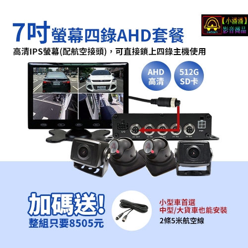 【小潘潘】7吋IPS螢幕+四錄主機+四個AHD 720P鏡頭/四錄行車紀錄器/四路行車紀錄器/四錄主機/四路主機