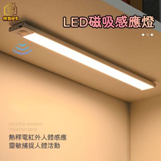 【彼利居家】現貨速寄 LED感應燈 露營燈 USB充電 LED燈條 小夜燈 走廊燈 櫥櫃燈 床頭燈 人體感應 磁吸感應燈