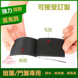 【星熠】雙面背膠 魔鬼氈 窗簾門簾專用魔鬼氈 紗窗門簾自黏貼子母扣無痕免打孔雙面膠貼構面毛面魔術貼 魔鬼氈