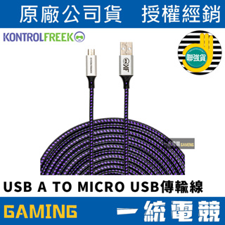 【一統電競】KontrolFreek USB A TO MICRO USB 傳輸線 4511-PUR-12F