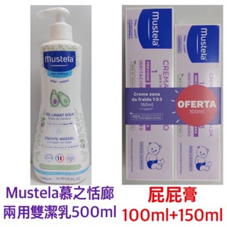 【即期出清特價】慕之恬廊Mustela 兩用雙潔乳 屁屁膏 VBC 全效護膚膏 衛蓓欣全效護膚膏