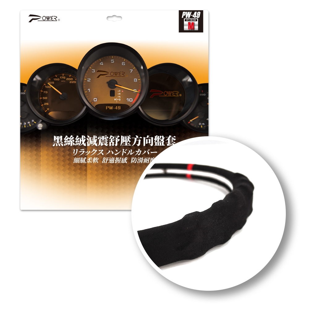 POWER PW49 黑絲絨 減震舒壓 方向盤套 合成皮 方向盤套 皮套 透氣方向盤套 止滑皮套 保護方向盤 M 方向盤
