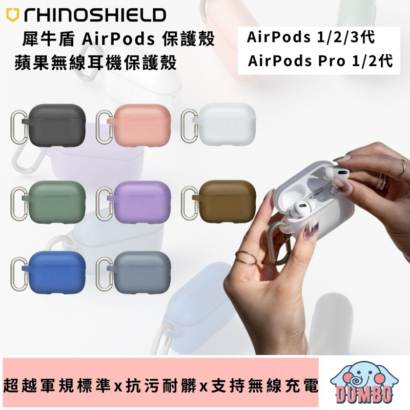 犀牛盾 AirPods Case 防摔保護套 附掛勾 適用AirPods Pro2 Pro 1 2 3代 保護殼 耳機套