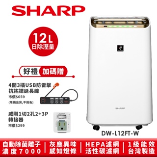 【SHARP夏普】自動除菌離子HEPA清淨除濕機 DW-L12FT-W 12L