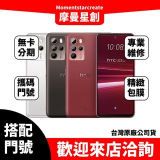 HTC U23 Pro 8G/256G 台中店家遠傳 5G /999 攜碼續約新申辦 購機有回饋 合約到期 手機搭配門號