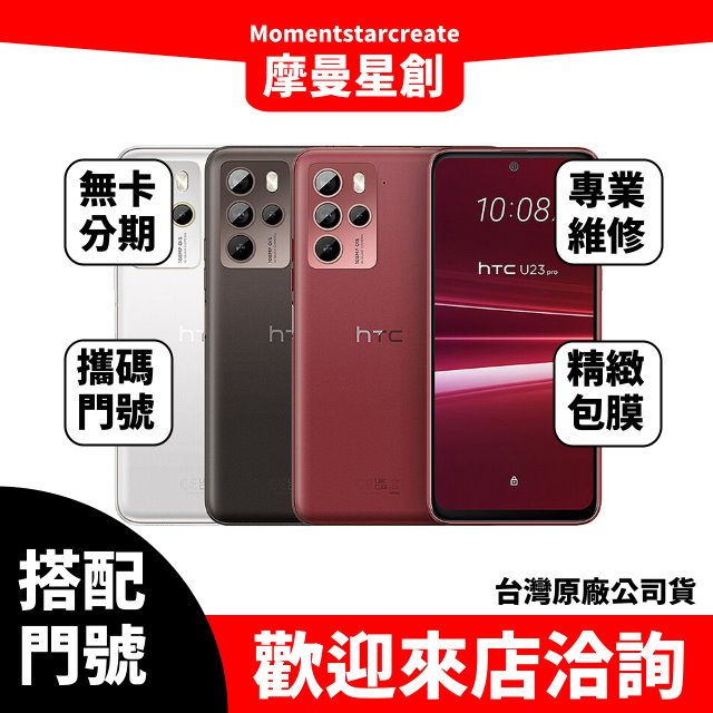 HTC U23 Pro 12G/256G 台中店家遠傳 5G /999 攜碼續約新申辦 購機有回饋 手機搭配門號