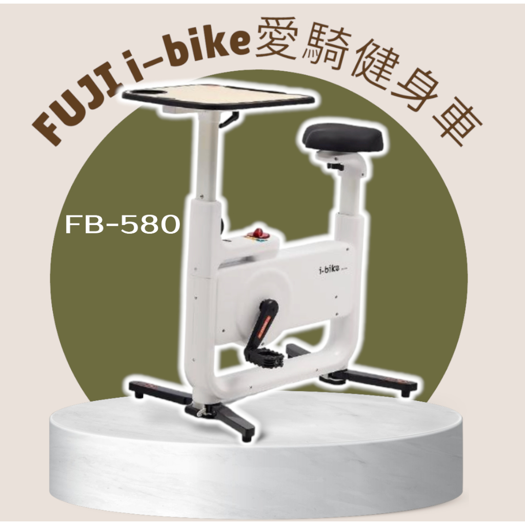FUJI i-bike愛騎健身車 FB-580