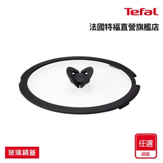 Tefal法國特福 巧變精靈系列玻璃蝴蝶鍋蓋(16CM/20CM/26CM/28CM)