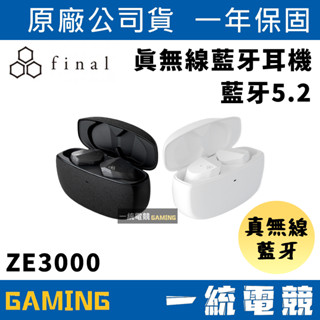 【一統電競】日本 Final Audio ZE3000 真無線藍牙耳機 入耳式 支援 24Bit 無損音樂 藍芽5.2