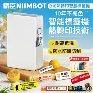 免運 B18 精臣標籤機 現貨 防水防油防曬耐精油 耐高溫 資產管理 字型不褪色 藍芽 熱轉印碳帶標籤機 瘋狂老闆 GB