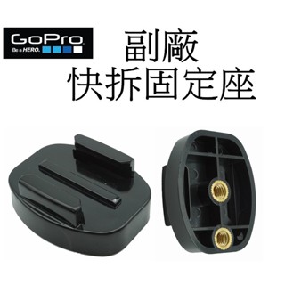 【GoPro 副廠】 HERO 9 10 11 12 SJ7 小蟻 快拆三腳架固定座 臺南弘明 雲臺 GoPro配件用
