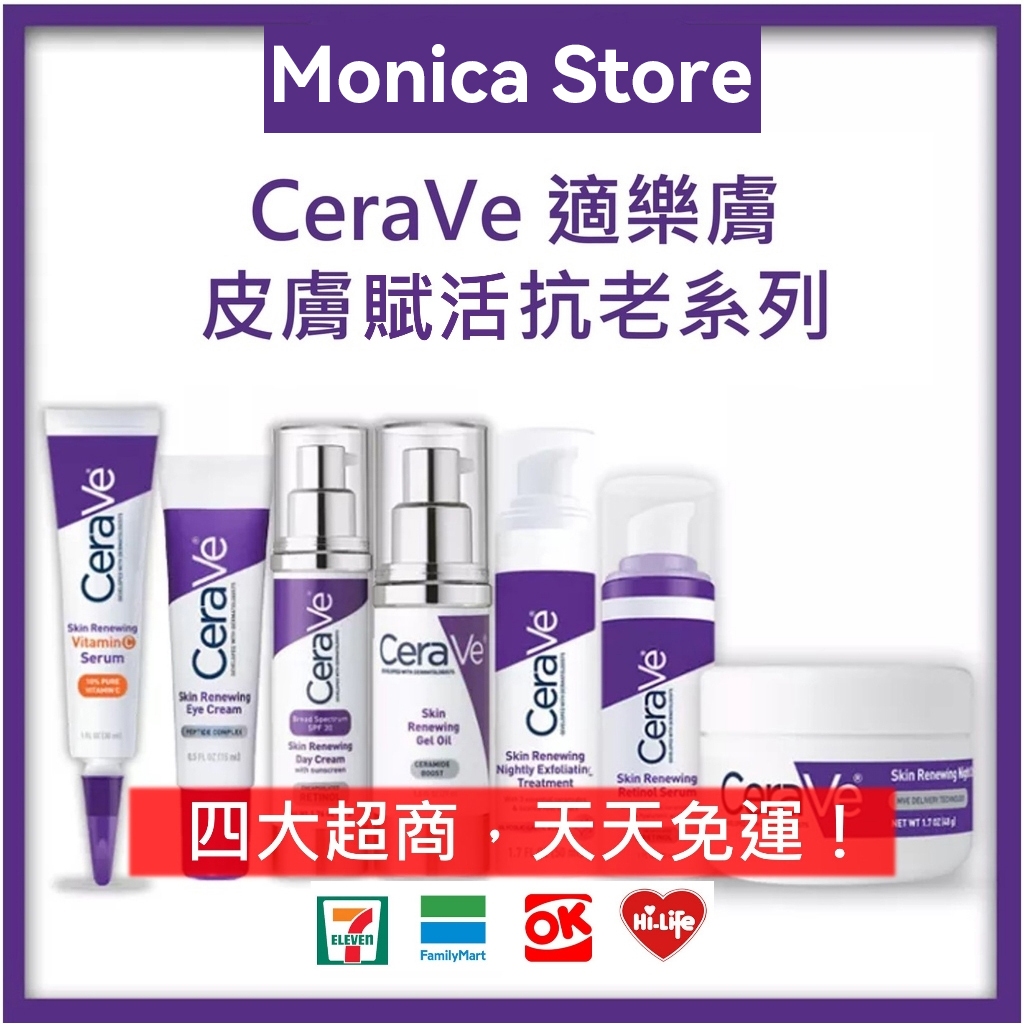 【Monica】CeraVe 適樂膚皮膚更新 去角質 抗老系列 保濕防曬 維他命C 玻尿酸精華液 視黃醇精華 晚霜🔥