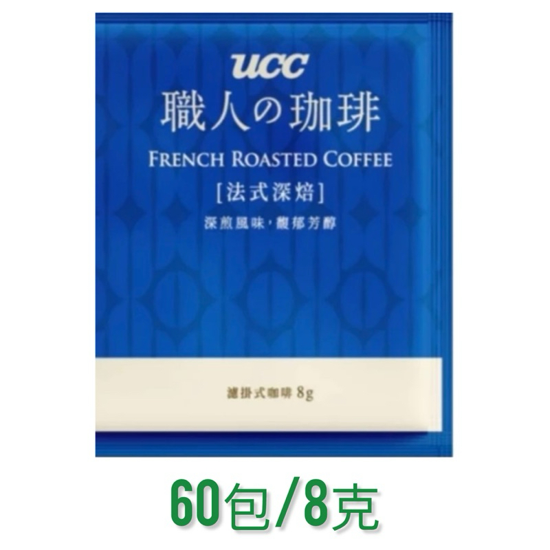 現貨 超取 UCC 法式深焙 濾掛 耳掛 咖啡 (60包*8克) UCC咖啡 職人濾掛咖啡