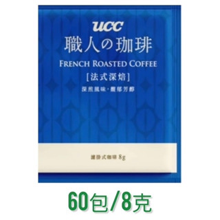 現貨 超取 UCC 法式深焙 濾掛 耳掛 咖啡 (60包*8克) UCC咖啡 職人濾掛咖啡