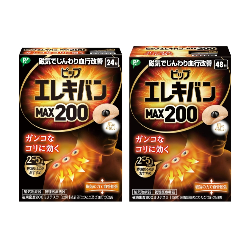 現貨 日本 易利氣 MAX200 磁力貼 24/48枚 磁力貼布