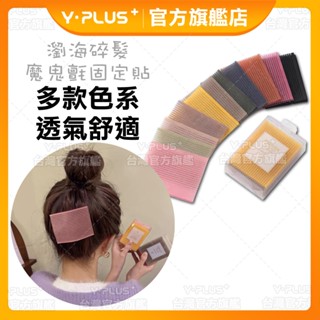 【現貨速發】魔術貼10入 瀏海固定貼 魔鬼沾貼 碎髮 化妝固定頭髮 頭髮整理瀏海固定髮貼 髮貼 髮夾 瀏海