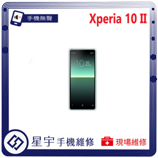 [星宇手機] 台南專業 SONY Xperia 10 II 聽筒 喇叭 麥克風 無聲 小聲 功能修復 手機維修