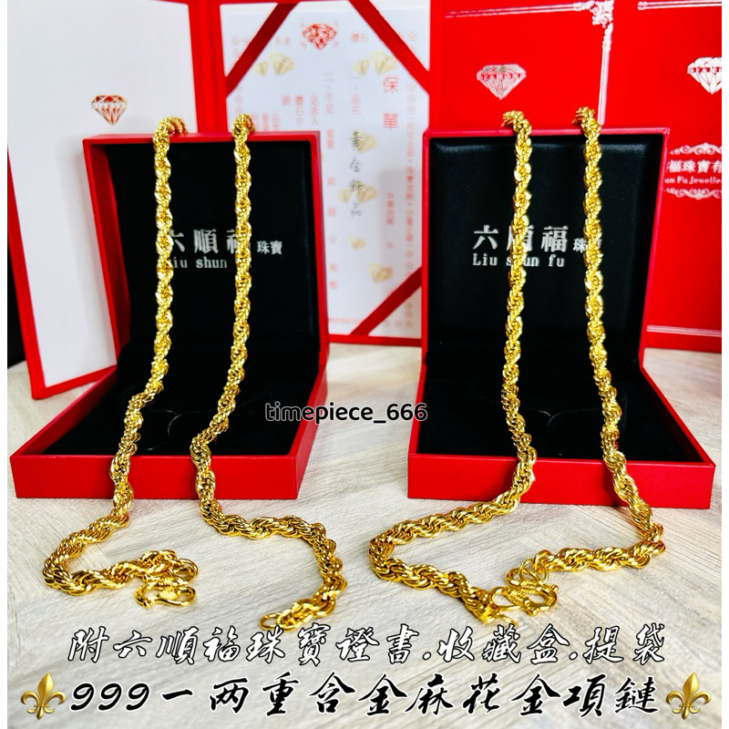 ⚜️六順福珠寶-含金純麻花金項鍊重一兩五✅全新商品附專櫃盒裝/表面含金保單/專櫃提袋🔺