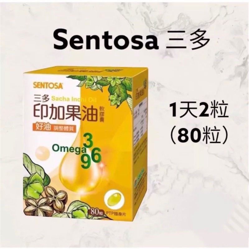 （限時特價）三多印加果油軟膠囊80粒/盒 SENTOSA