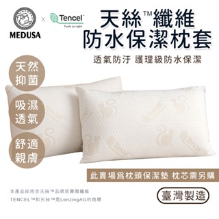 【MEDUSA美杜莎】臺灣製造 萊賽爾100%防水枕套/防水枕頭套 枕頭保潔墊 防水枕套