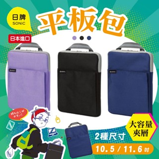 【現貨+發票】SONiC 日本 平板包 平板收納包 袋中袋 包中包 防撞筆電包 多重保護電腦包 附提把平板收納袋 筆電包