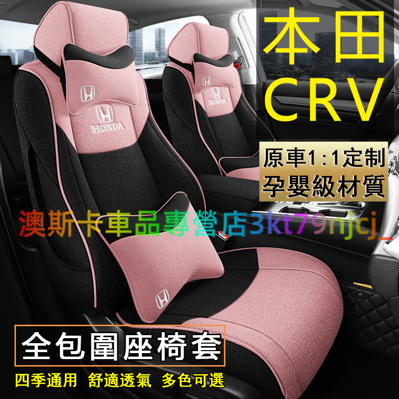 適用於本田CRV 360°全包圍座套 四季通用座套 CR-V 原車版全包圍棉麻 CRV高端椅套 透氣耐磨半包坐墊 座椅套