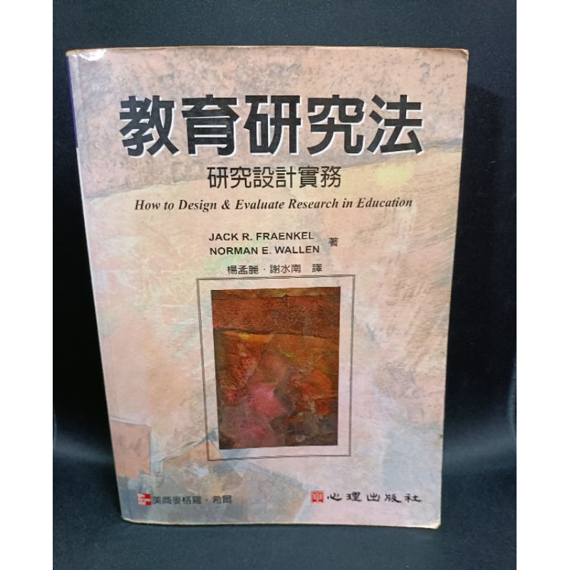 教育研究法 研究設計實務   二手書