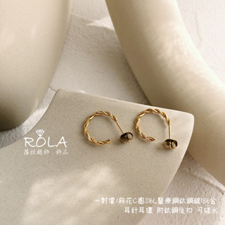 ROLA蘿拉銀飾.飾品 “現貨當天出”//一對價// 麻花C圈316L醫療鋼鈦鋼鍍18k金耳針耳環 送後扣 鈦鋼18K金