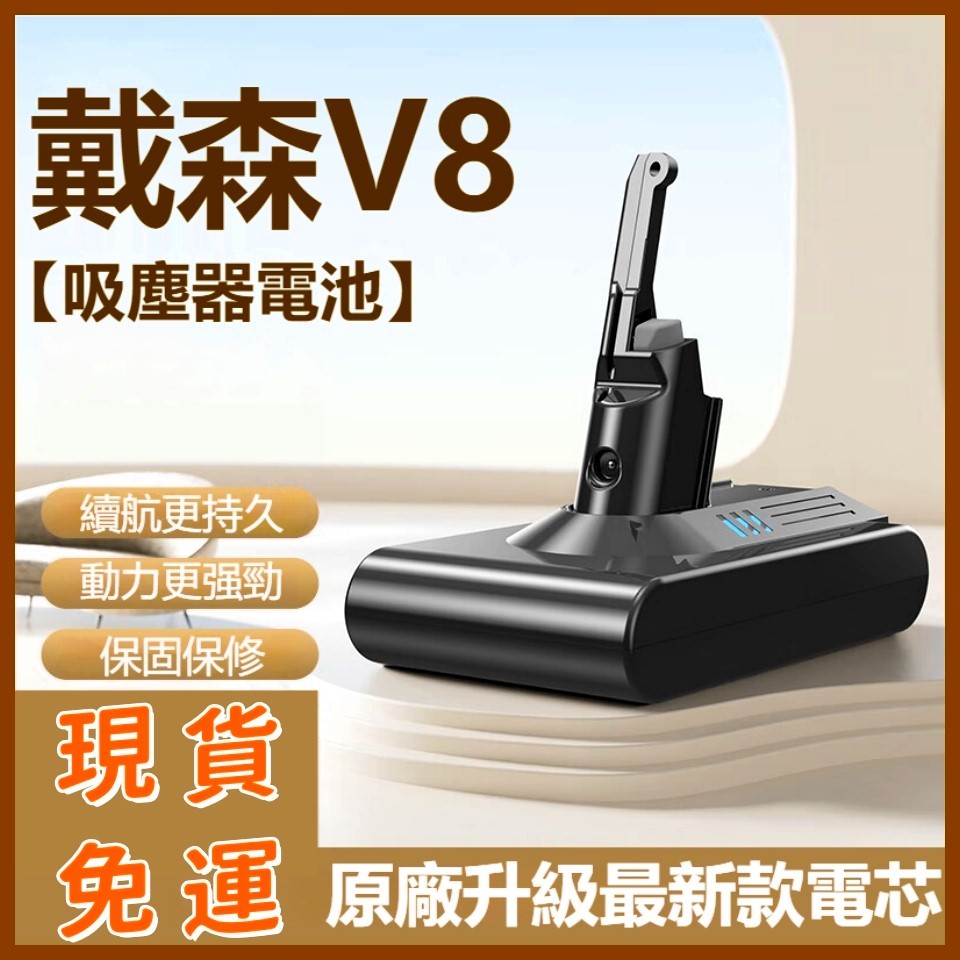 現貨免運【台灣保固】戴森V8吸塵器電池 SV10電池 HH15電池 dyson V8電池 SV10K電池 進口電芯