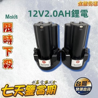 🛠️台灣出貨/統編🔧通用 MAKITA牧田 電池容量2.0Ah全新 12V 牧田電池 通用原廠電動 10.8V鋰電充