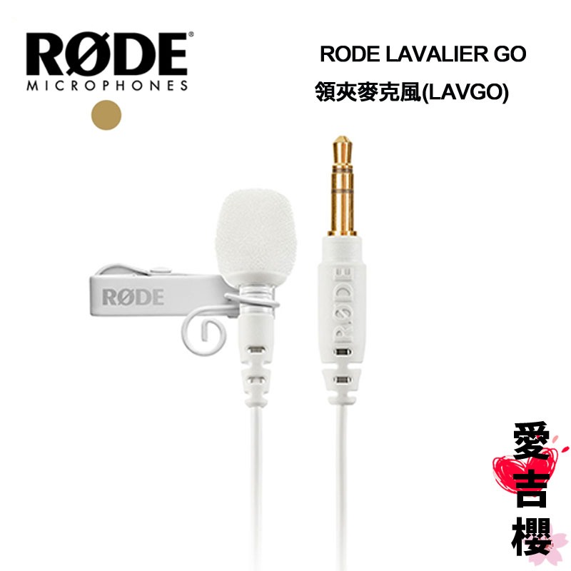 RODE LAVALIER GO 領夾麥克風 白色 公司貨 收音 微型麥克風