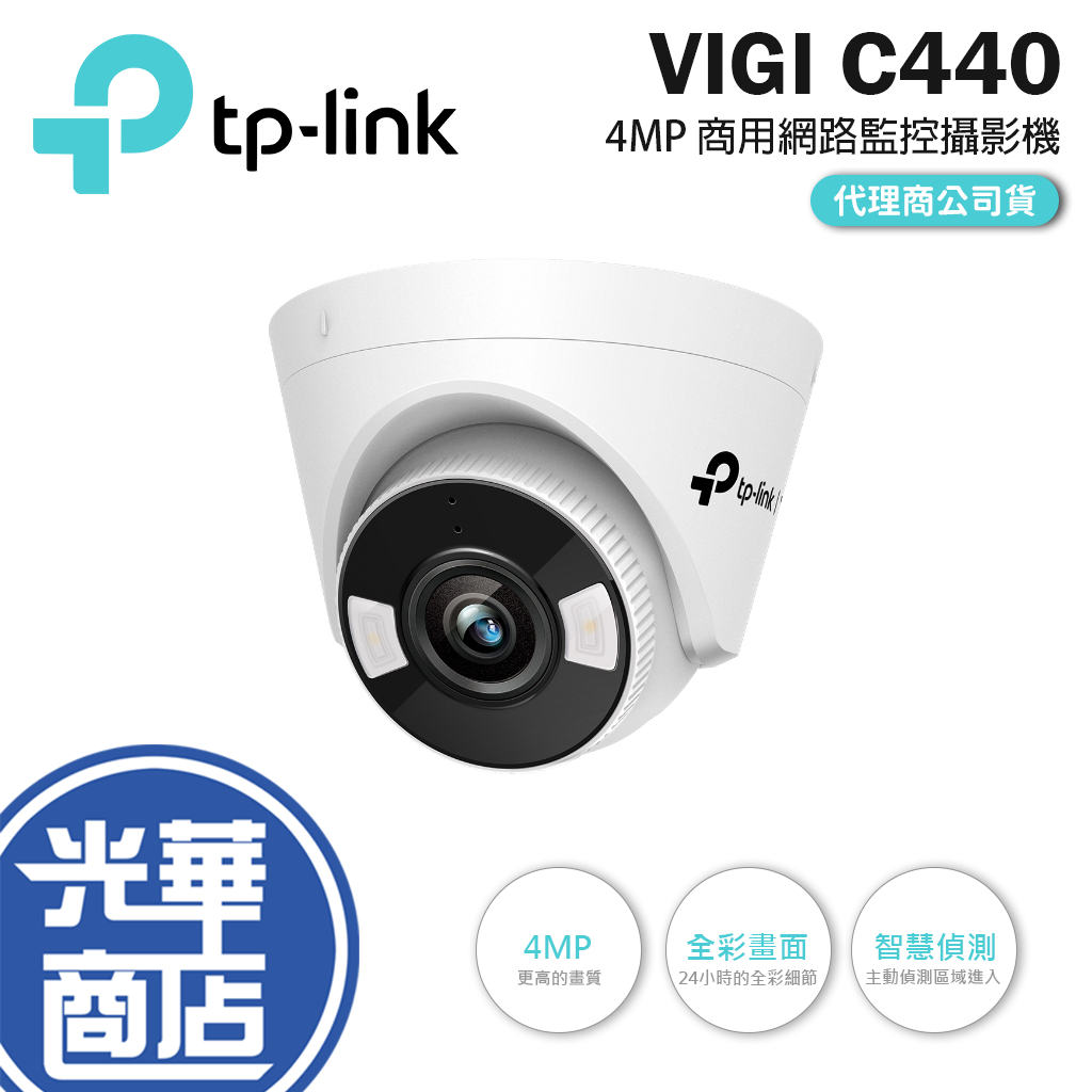 TP-LINK VIGI C440 / C440-W 全彩半球型網路攝影機 監控攝影 智慧偵測 全彩畫面 4mm POE