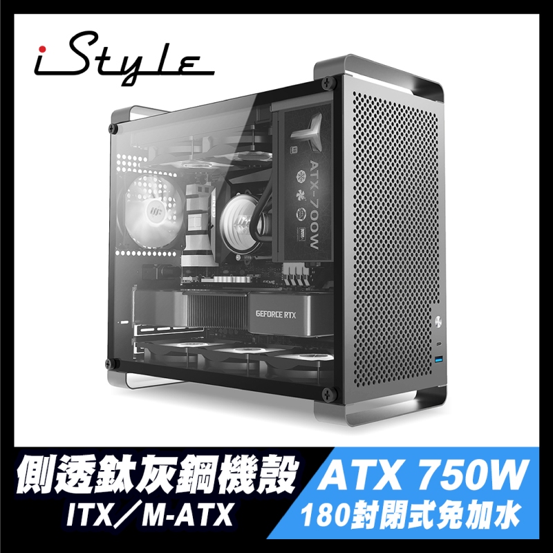 無敵鐵金鋼機箱 ITX／M-ATX＋180水冷＋ATX 750W｜iStyle｜側透鈦灰鋼鐵機殼＋封閉散熱器＋電源供應器