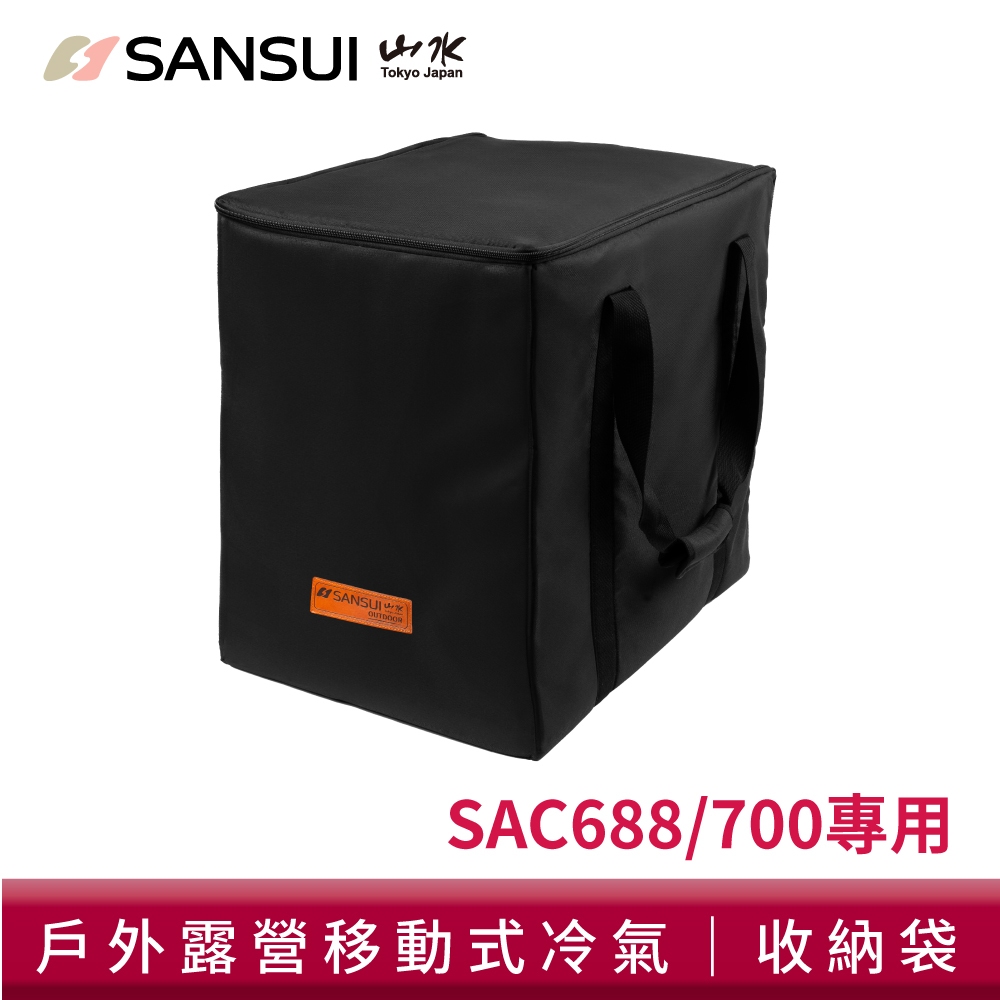 【SANSUI 山水】SAC700/SAC688 移動式冷氣專用收納袋 露營