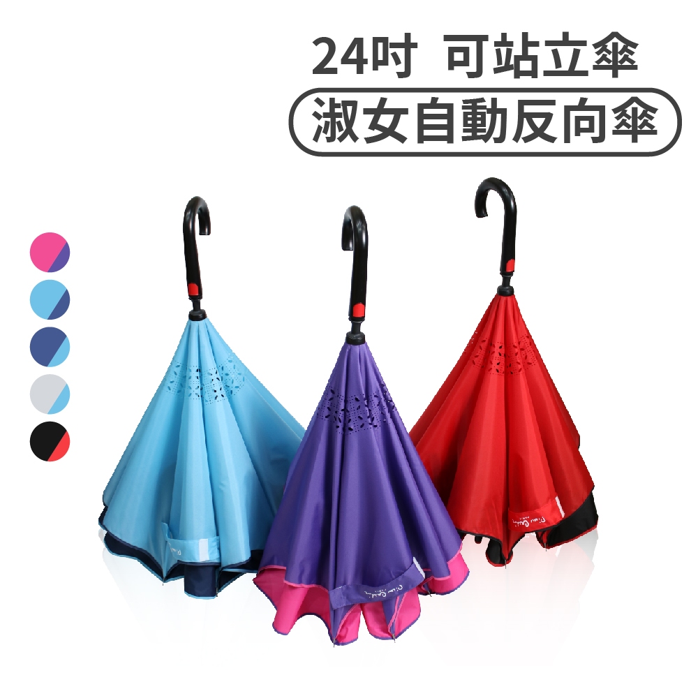 【快速出貨】24吋 淑女自動反向傘 可站立傘 官網最熱賣 皮爾卡登 直傘 雨傘