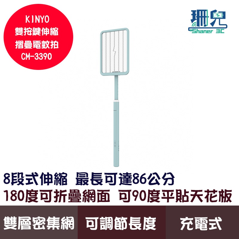 KINYO 耐嘉 雙按鍵伸縮摺疊電蚊拍 CM-3390 充電式 180度可折疊網面 可平貼天花板 2500V瞬間超強電力