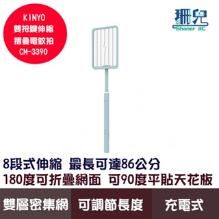 KINYO 耐嘉 雙按鍵伸縮摺疊電蚊拍 CM-3390 充電式 180度可折疊網面 可平貼天花板 2500V瞬間超強電力