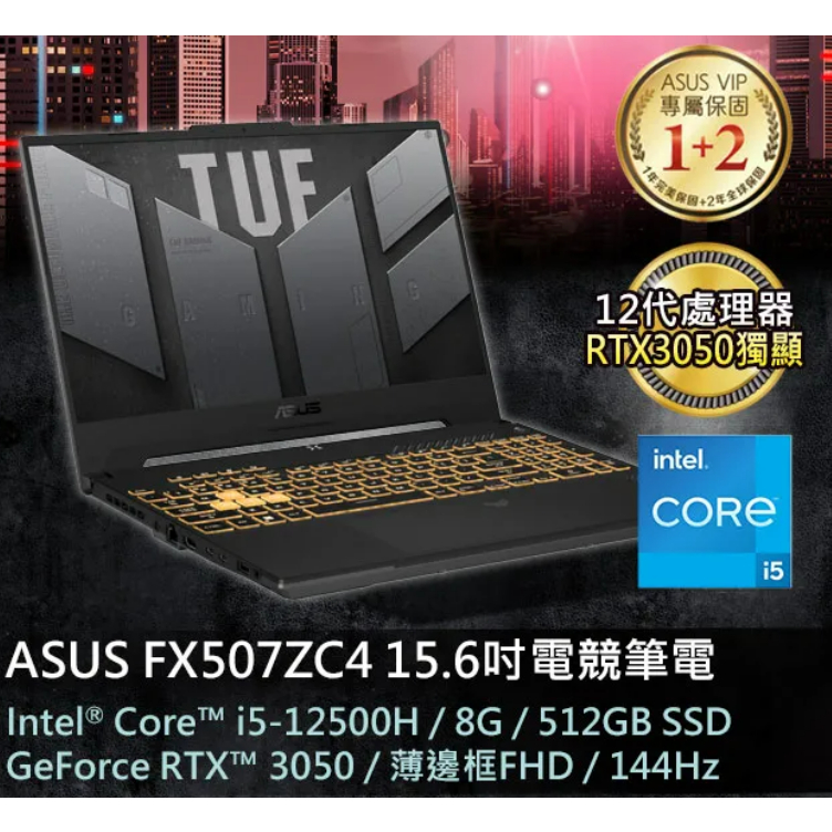ASUS TUF F15 Gaming FX507ZC4-0051 電競筆電
