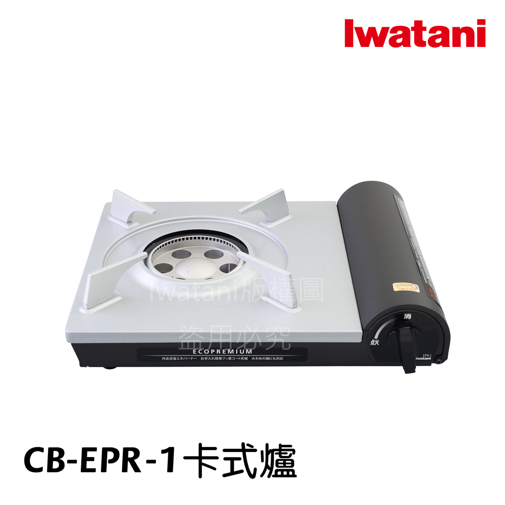 《💯日本岩谷》日本製 Iwatani 岩谷 內焰瓦斯爐 大鍋用卡式爐  CB-EPR-1 用於火鍋泡茶 黑色