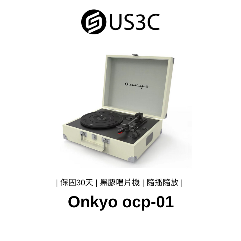 Onkyo ocp-01 復古手提黑膠唱機 奶油白 支援藍芽播放 內建揚聲器 可外連播放裝置 支援市售黑膠唱盤