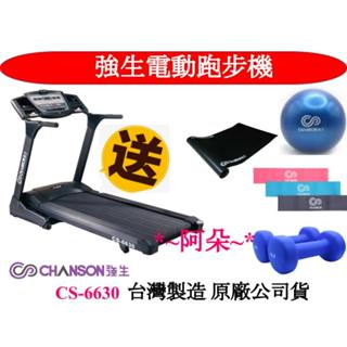 蝦幣10% 母親節優惠全新 強生CHANSON CS-6300電動跑步機 贈地墊+肌力訓練三件組 分期零利率 安裝後付款