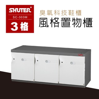 樹德 風格置物櫃 臭氧科技鞋櫃 SC-303M 保管櫃 整理櫃 置物櫃 收納櫃 儲物櫃