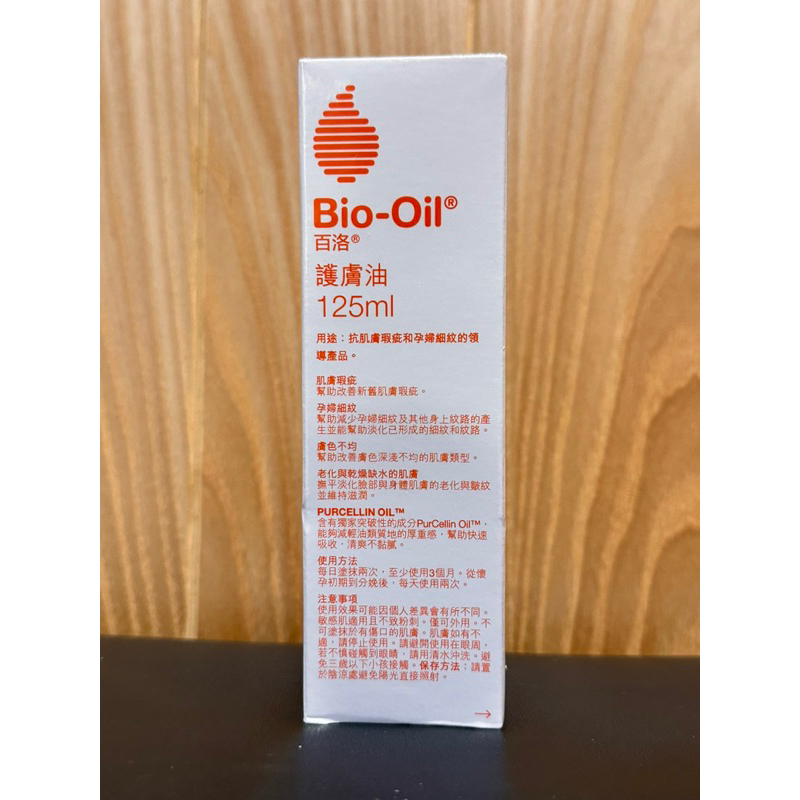 全新Bio-Oil百洛護膚油125ml