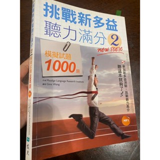 挑戰新多益聽力滿分2：模擬試題1000題》ISBN:9863183377│寂天